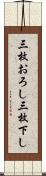 三枚おろし Scroll