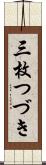 三枚つづき Scroll
