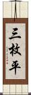 三枚平 Scroll