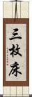 三枚床 Scroll