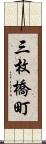 三枚橋町 Scroll