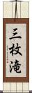 三枚滝 Scroll