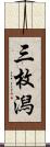 三枚潟 Scroll