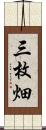 三枚畑 Scroll