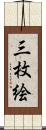 三枚絵 Scroll