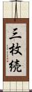 三枚続 Scroll