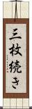 三枚続き Scroll