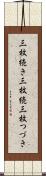 三枚続き Scroll