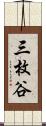三枚谷 Scroll