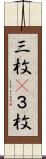 三枚(P) Scroll