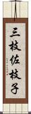 三枝佐枝子 Scroll