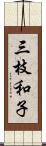 三枝和子 Scroll