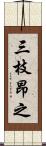 三枝昂之 Scroll