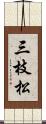 三枝松 Scroll