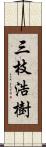 三枝浩樹 Scroll