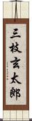 三枝玄太郎 Scroll