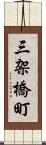 三架橋町 Scroll