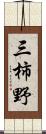 三柿野 Scroll