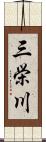 三栄川 Scroll