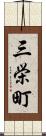 三栄町 Scroll