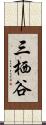 三栖谷 Scroll