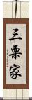 三栗家 Scroll