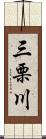 三栗川 Scroll