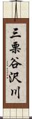 三栗谷沢川 Scroll