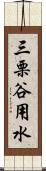 三栗谷用水 Scroll