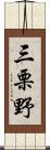 三栗野 Scroll