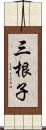 三根子 Scroll