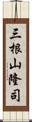 三根山隆司 Scroll