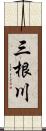 三根川 Scroll