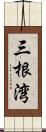 三根湾 Scroll