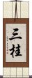 三桂 Scroll
