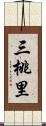 三桃里 Scroll