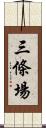 三條場 Scroll