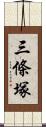 三條塚 Scroll