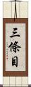 三條目 Scroll
