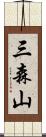 三森山 Scroll