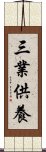 三業供養 Scroll