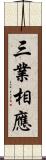 三業相應 Scroll