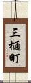 三樋町 Scroll