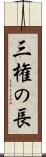 三権の長 Scroll