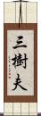 三樹夫 Scroll