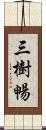 三樹暢 Scroll