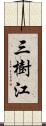 三樹江 Scroll