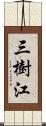 三樹江 Scroll