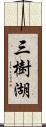 三樹湖 Scroll