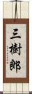 三樹郎 Scroll